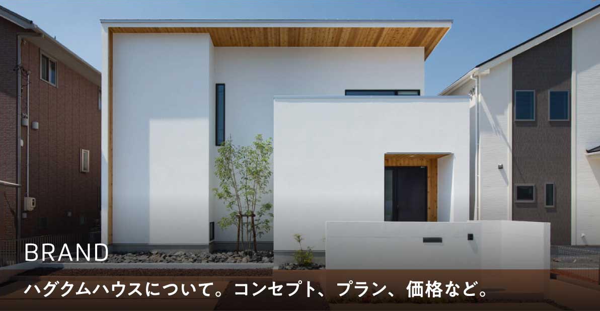 Brand | ハグクムハウスについて。コンセプト。プラン、価格など。